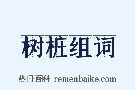 树桩组词是什么意思的图片